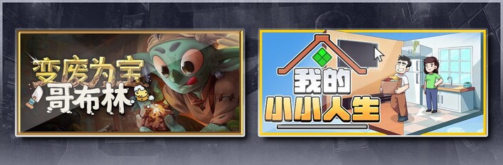 变废为宝哥布林 & 我的小小人生