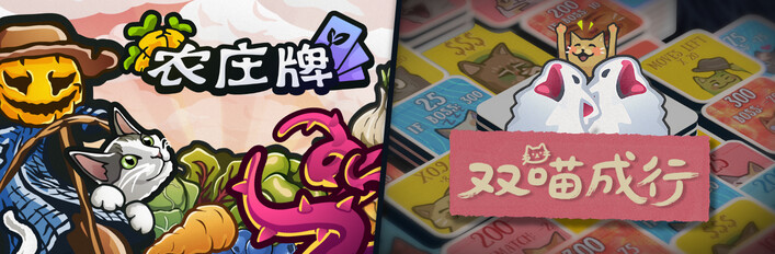 农庄牌 x 双喵成行