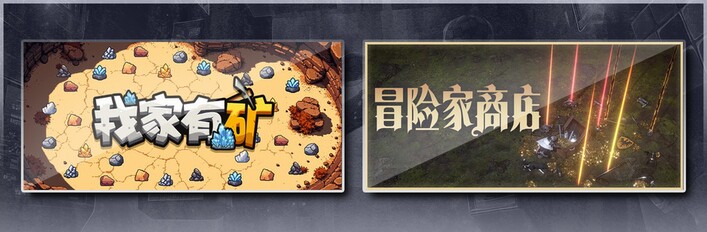 冒险家商店 & 我家有矿