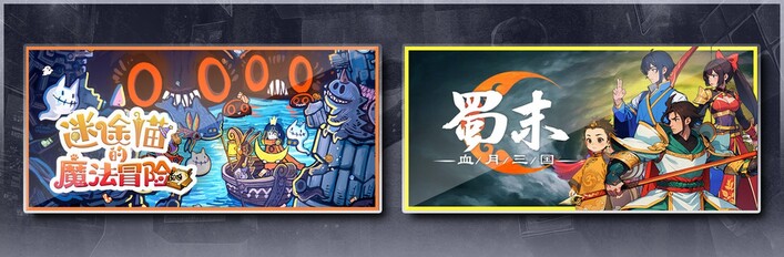 迷途猫的魔法冒险 & 蜀末：血月三国