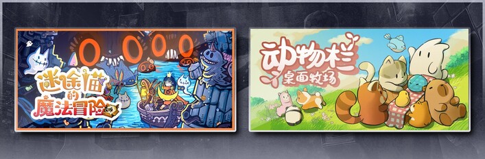 迷途猫的魔法冒险 & 动物栏：桌面牧场