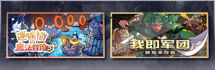 迷途猫的魔法冒险 & 我即军团：替身幸存者