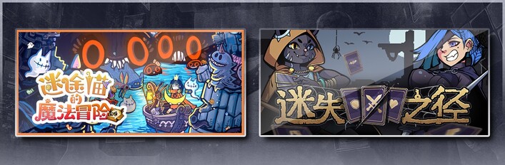 迷途猫的魔法冒险 & 迷失之径