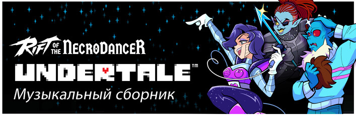 Rift of the NecroDancer + Undertale Music Pack