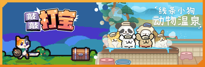线条小狗：动物温泉 x 敲敲打宝
