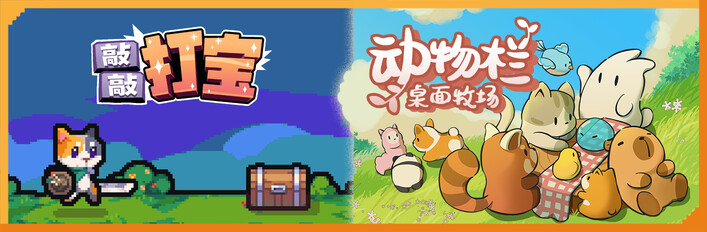 动物栏：桌面牧场 x 敲敲打宝