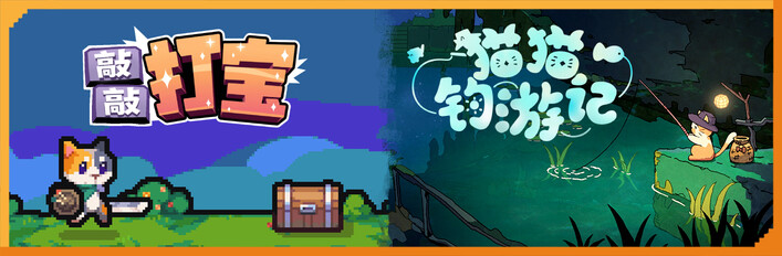 猫猫钓游记 x 敲敲打宝
