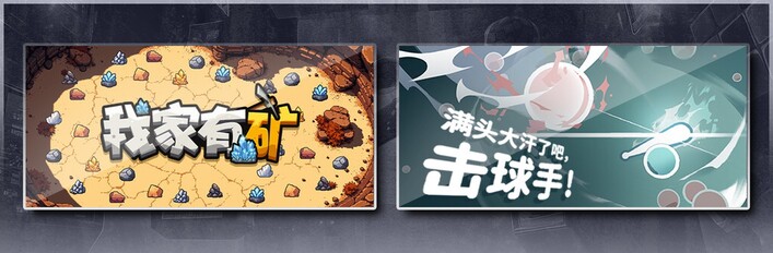 我家有矿 & 满头大汗了吧，击球手！