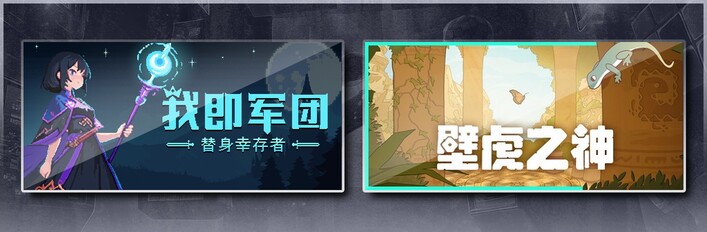 我即军团：替身幸存者 & 壁虎之神