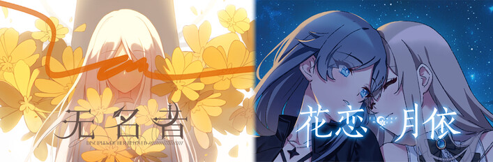 无名者 x 花恋月依