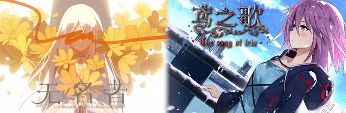 无名者 x 鸢之歌