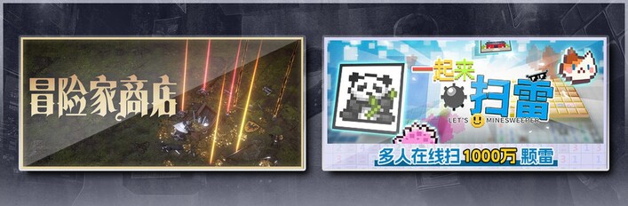 冒险家商店 & 一起来扫雷