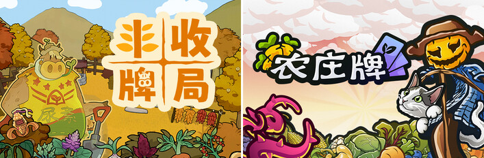 🌽丰收牌局 x 🎃农庄牌