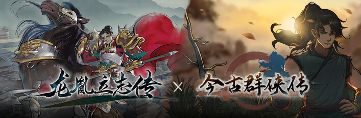 龙胤立志传x今古群侠传