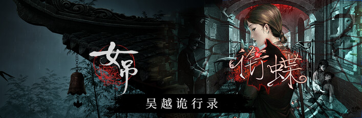 吴越诡行录 - 衔蝶+女吊