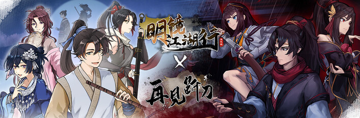 明镜江湖行 X 再见断刀