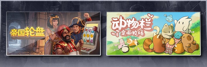 帝国轮盘 & 动物栏：桌面牧场