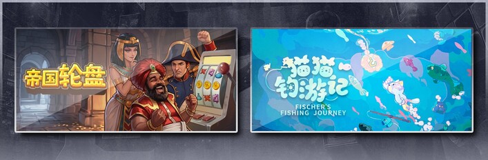 帝国轮盘 & 猫猫钓游记