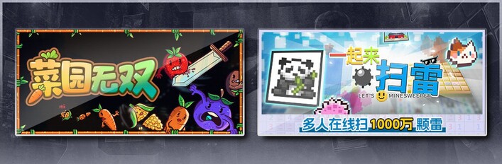 菜园无双 & 一起来扫雷