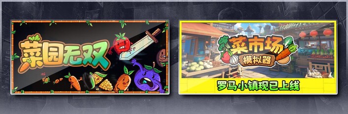 菜园无双 & 菜市场模拟器