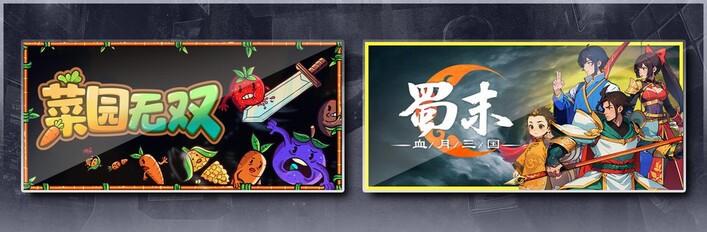 菜园无双 & 蜀末：血月三国