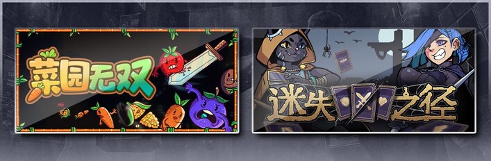 菜园无双 & 迷失之径