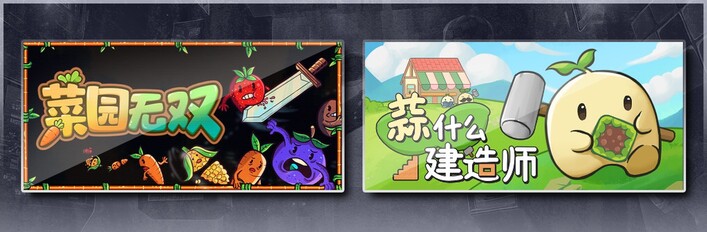 菜园无双 & 蒜什么建造师