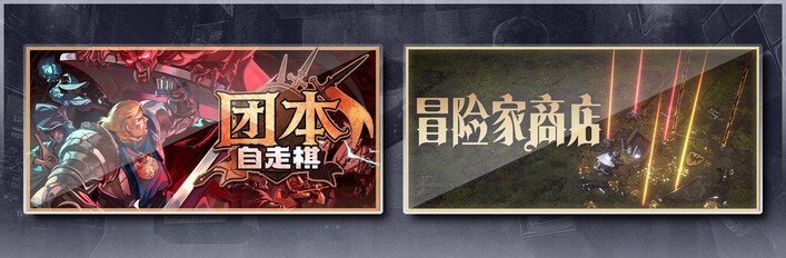  团本自走棋 & 冒险家商店