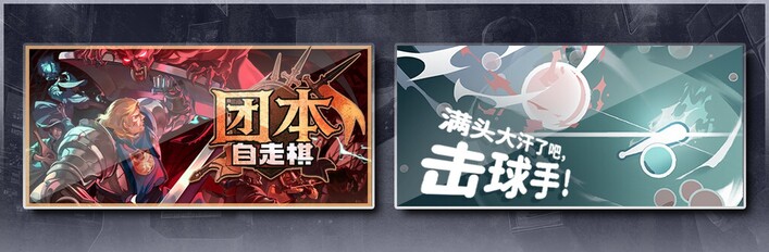 团本自走棋 & 满头大汗了吧，击球手！