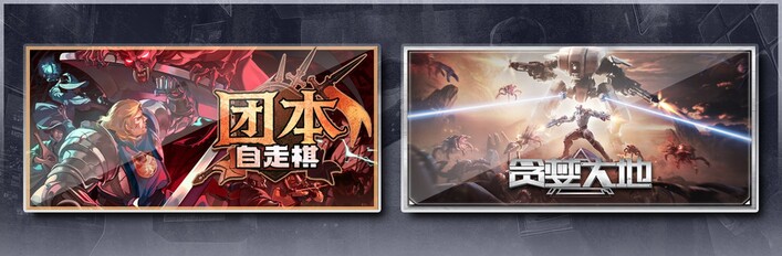 团本自走棋 & 贪婪大地
