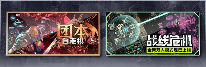 团本自走棋 & 战线危机