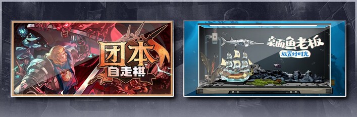 团本自走棋 & 桌面鱼老板：放置好时光