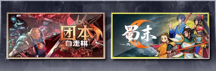 团本自走棋 & 蜀末：血月三国
