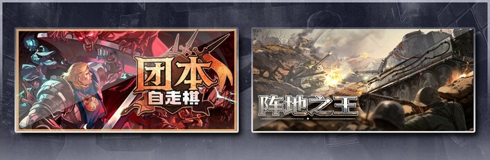 团本自走棋 & 阵地之王：卫国战争