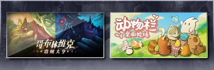动物栏：桌面牧场 X 哥布林维克：窃贼大亨