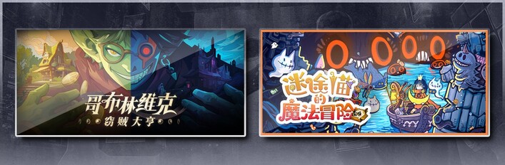 迷途猫的魔法冒险 & 哥布林维克：窃贼大亨