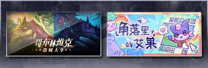 哥布林维克：窃贼大亨 & 角落里的艾果 Eggo