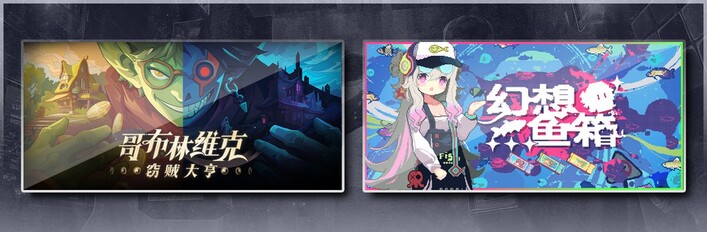 哥布林维克：窃贼大亨 & 幻想鱼箱