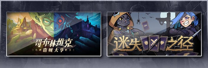 哥布林维克：窃贼大亨 & 迷失之径