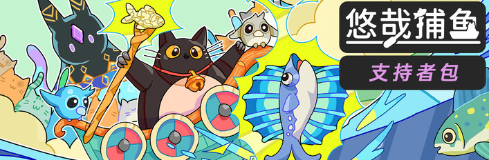 悠哉捕魚 支持者版