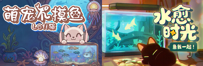 治愈水族专注合辑：鱼我一起：水愈时光 × 萌宠不摸鱼：Lofi猫