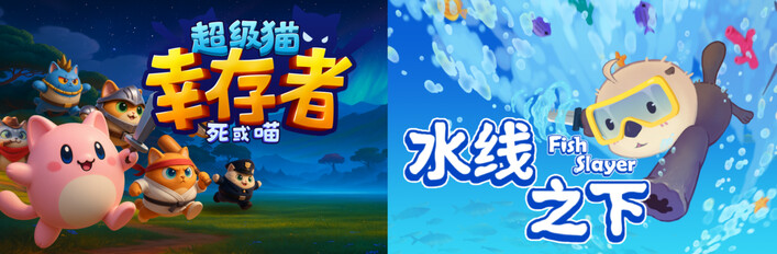 🐈 超级猫幸存者 + 水线之下 🦦