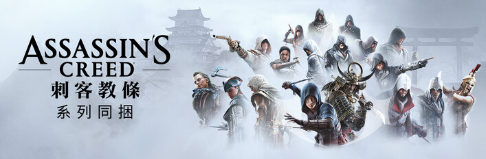 《刺客教條》系列同捆