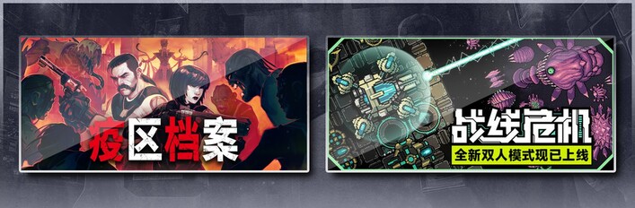 疫区档案 & 战线危机
