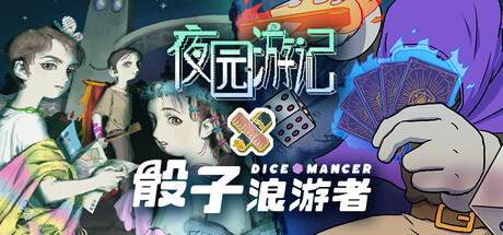 夜园游记 × 骰子浪游者
