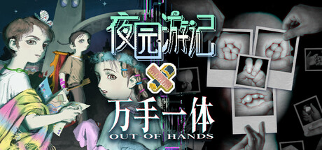 夜园游记 × 万手一体