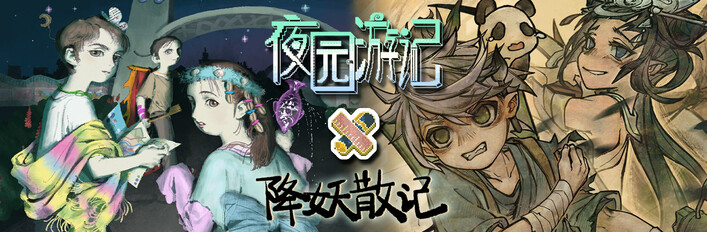 夜园游记 × 降妖散记