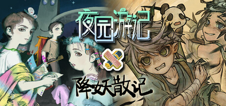 夜园游记 × 降妖散记
