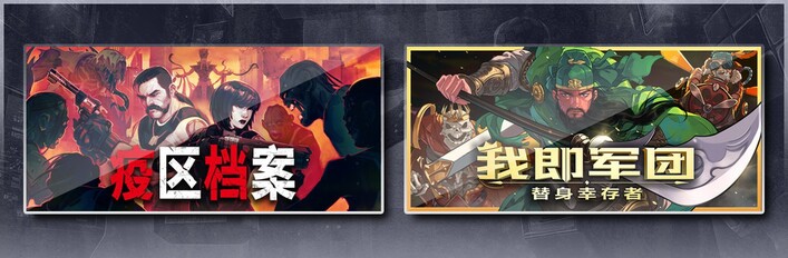 疫区档案 & 我即军团：替身幸存者