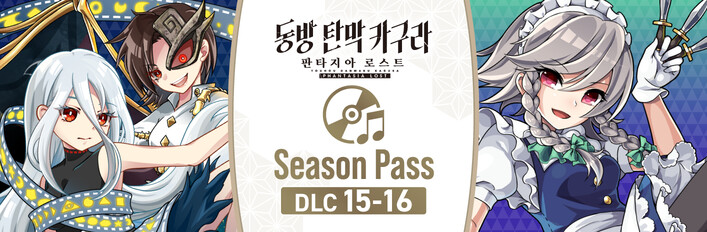동방 탄막 카구라 판타지아 로스트 - Season Pass: DLC 15-16
